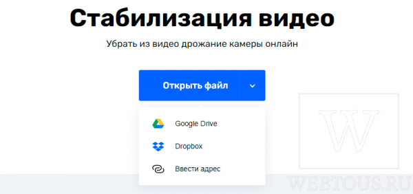 Онлайн видеоредактор для стабилизации видео