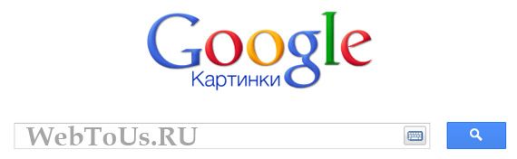 Поисковые сервисы Google