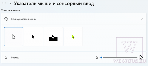 Как изменить цвет и размер курсора в Windows 10 и 11