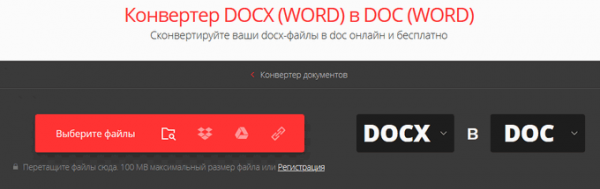 Конвертируем DOCX в DOC — 7 способов