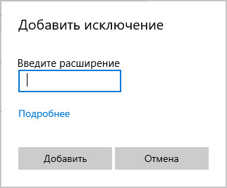 Добавление в исключения Защитника Windows 10 файла, папки или программы