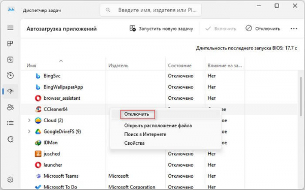 Как убрать автозагрузку программ Windows 11