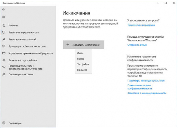 Добавление в исключения Защитника Windows 10 файла, папки или программы