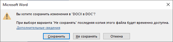 Конвертируем DOCX в DOC — 7 способов