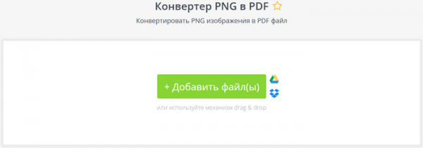 Как перевести PNG в PDF онлайн или на ПК — 10 способов