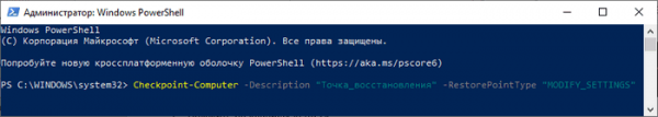 Создание точки восстановления Windows в командной строке или PowerShell