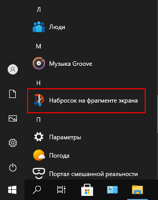 Набросок на фрагменте экрана в Windows 10